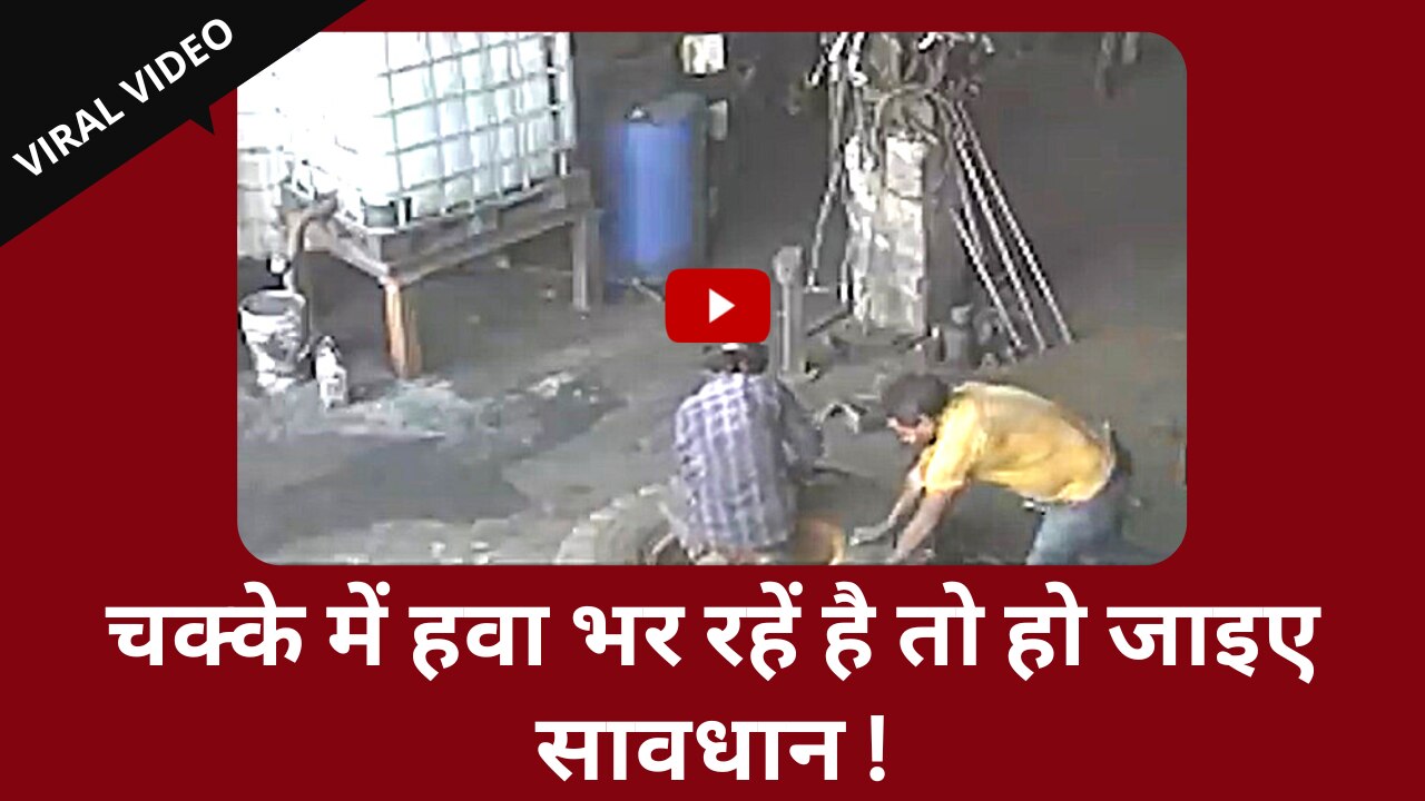 Watch Video: हवा भरते समय ब्लास्ट हुआ टायर, 2 शख्स की मौके पर हुई मौत